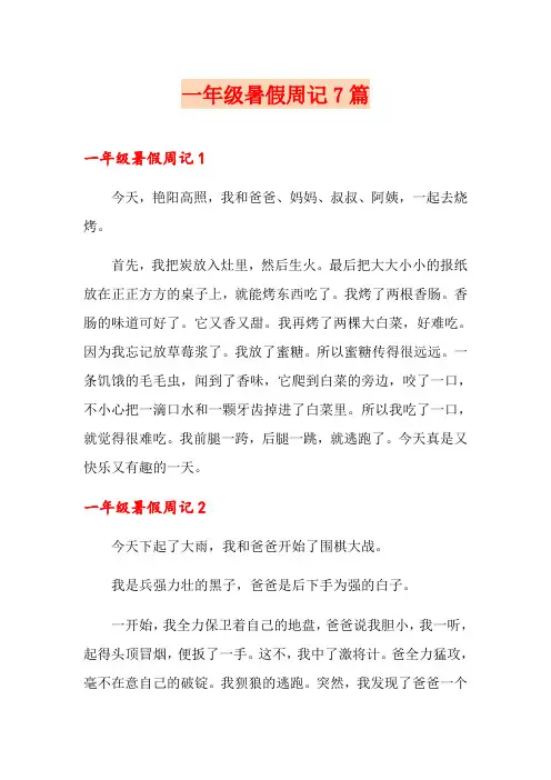 一年级暑假周记7篇
