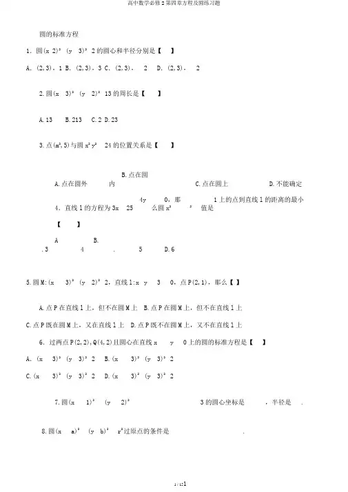 高中数学必修2第四章方程及圆练习题