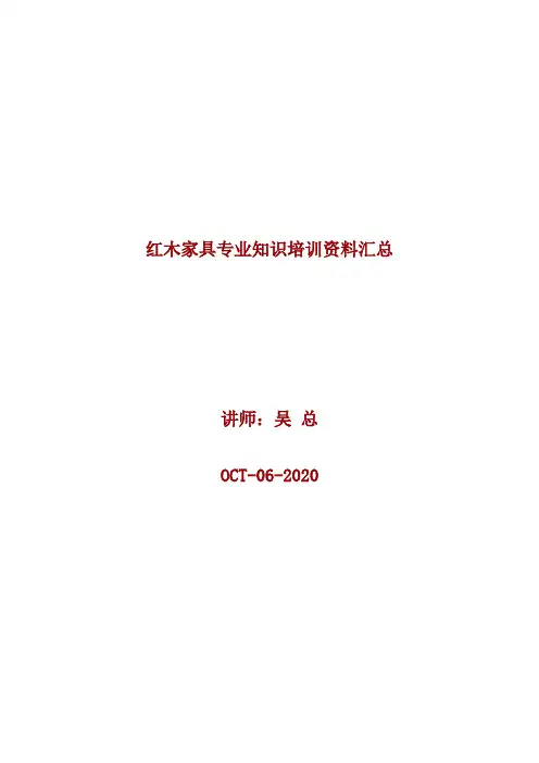 红木专业知识培训教材
