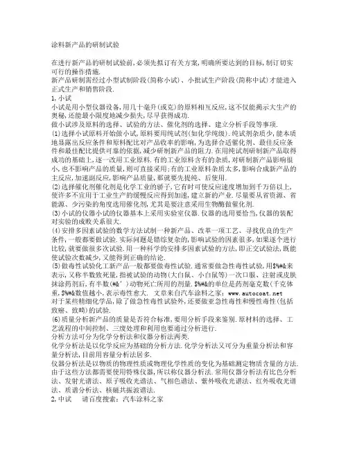 涂料新产品的研制试验