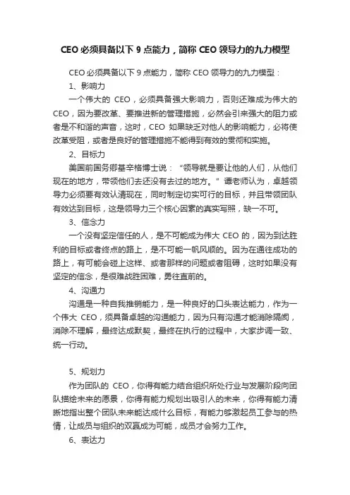 CEO必须具备以下9点能力，简称CEO领导力的九力模型