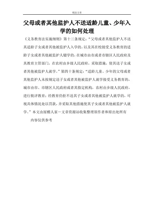父母或者其他监护人不送适龄儿童、少年入学的如何处理