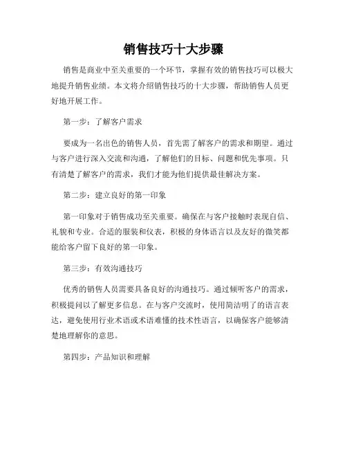 销售技巧十大步骤