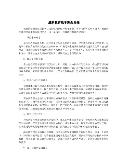最新教育教学理念集锦