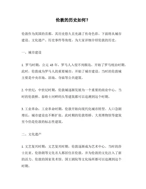 伦敦的历史如何？