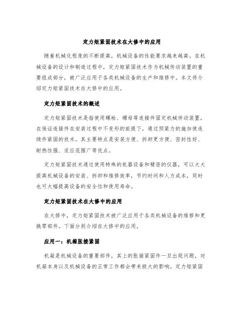定力矩紧固技术在大修中的应用