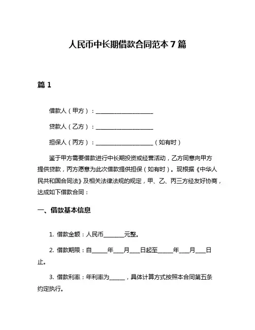 人民币中长期借款合同范本7篇
