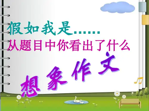 假如我是    作文指导PPT课件
