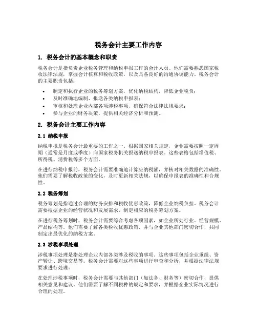 税务会计主要工作内容