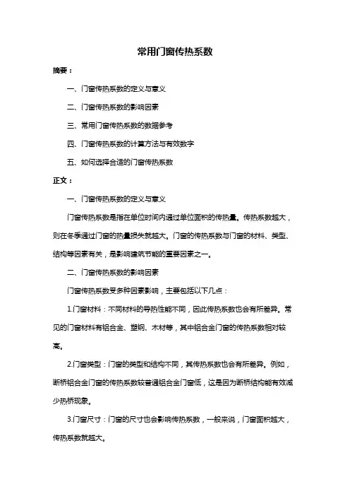 常用门窗传热系数
