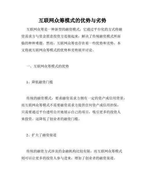 互联网众筹模式的优势与劣势