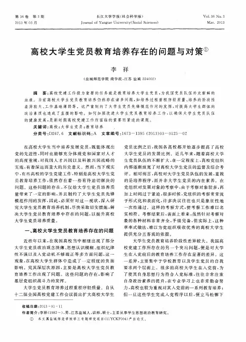 高校大学生党员教育培养存在的问题与对策