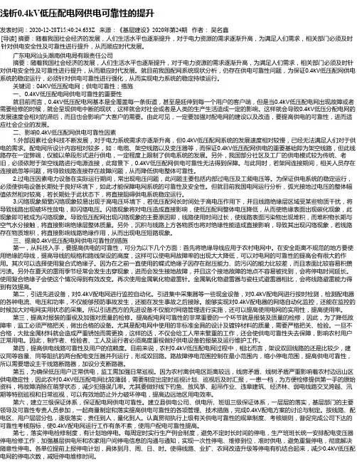 浅析0.4kV低压配电网供电可靠性的提升