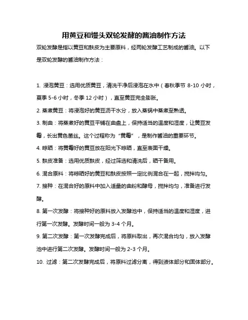 用黄豆和馒头双轮发酵的酱油制作方法