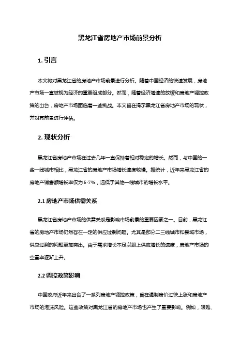 2024年黑龙江省房地产市场前景分析