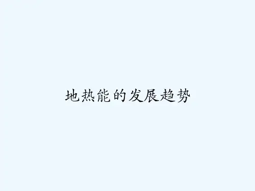 地热能的发展趋势 PPT