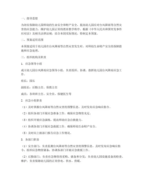 幼儿园台风降雨应急预案