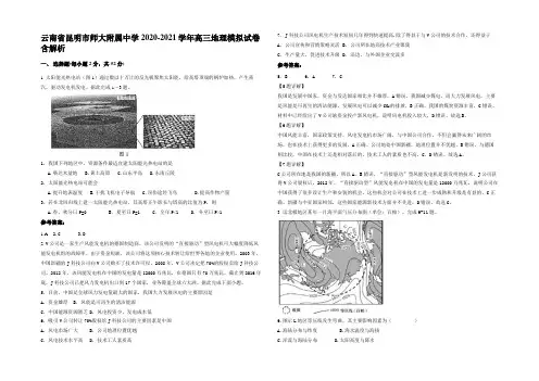 云南省昆明市师大附属中学2020-2021学年高三地理模拟试卷含解析