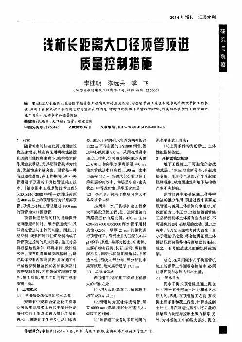 浅析长距离大口径顶管顶进质量控制措施