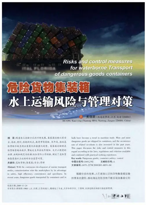 危险货物集装箱水上运输风险与管理对策