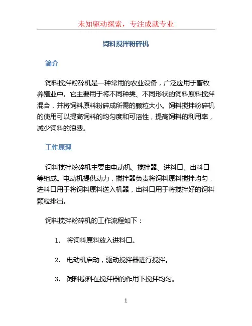 饲料搅拌粉碎机
