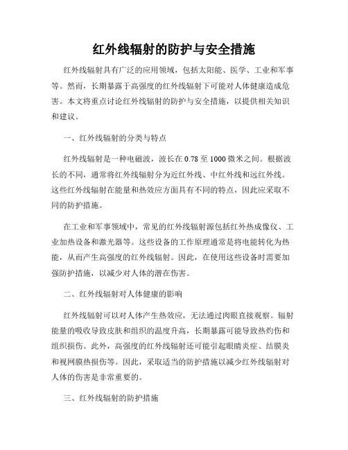 红外线辐射的防护与安全措施