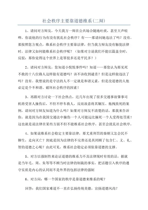 社会秩序主要靠道德维系(二辩)