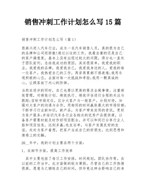销售冲刺工作计划怎么写15篇