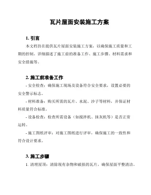 瓦片屋面安装施工方案