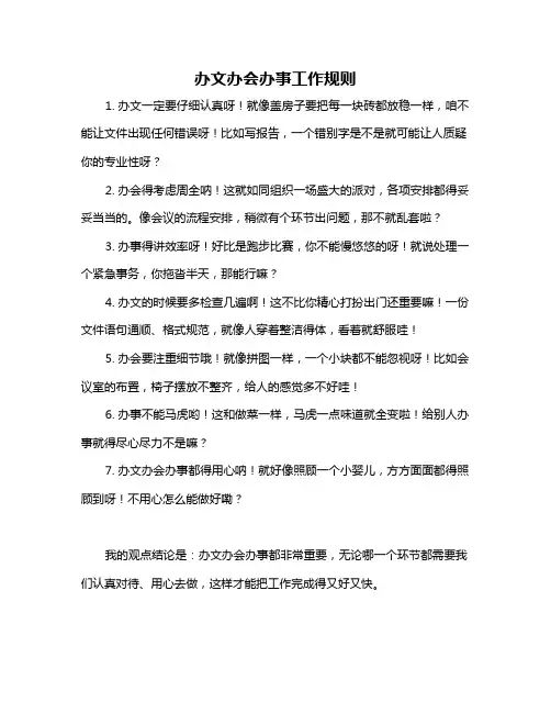 办文办会办事工作规则