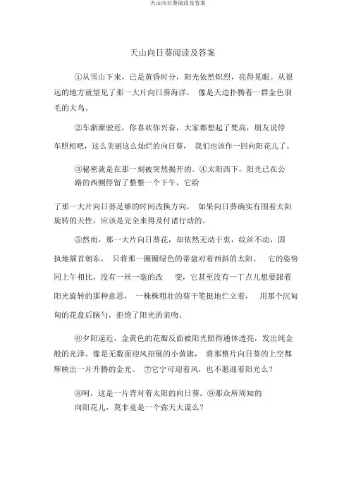 天山向日葵阅读及答案