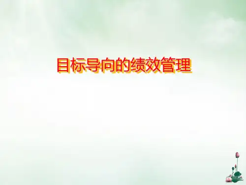 目标导向的绩效管理培训教材(PPT53页)