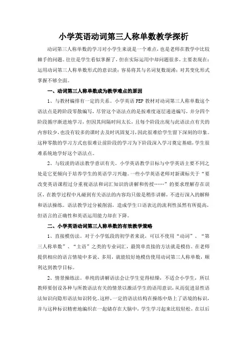 小学英语动词第三人称单数教学探析