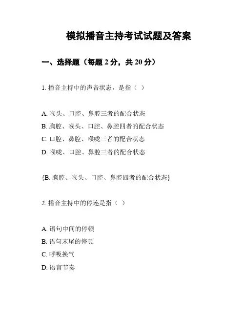 模拟播音主持考试试题及答案