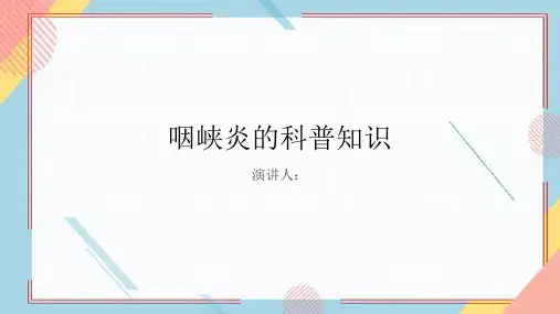 咽峡炎的科普知识PPT课件