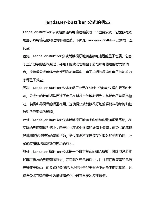 landauer-büttiker 公式的优点