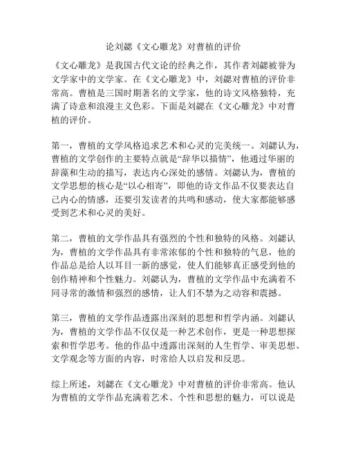 论刘勰《文心雕龙》对曹植的评价