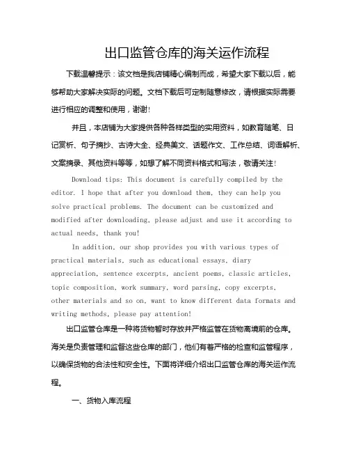 出口监管仓库的海关运作流程