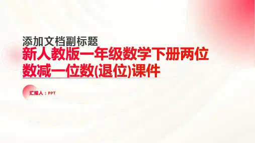 新人教版一年级数学下册两位数减一位数(退位)课件