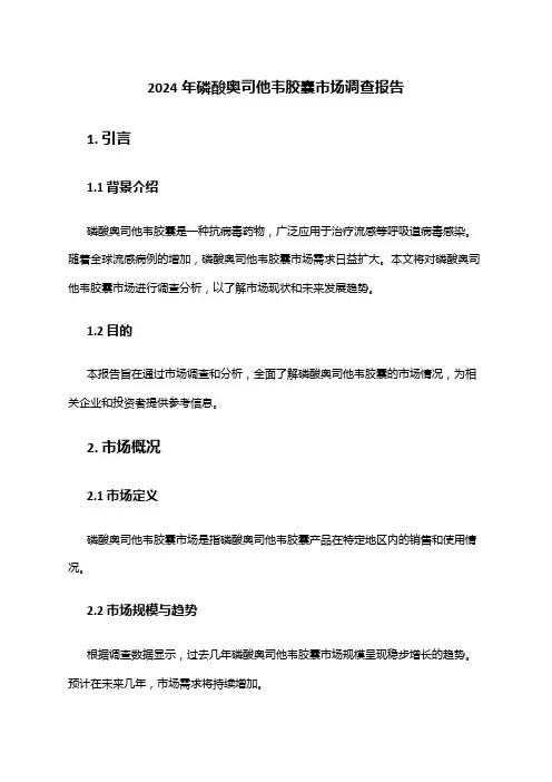 2024年磷酸奥司他韦胶囊市场调查报告