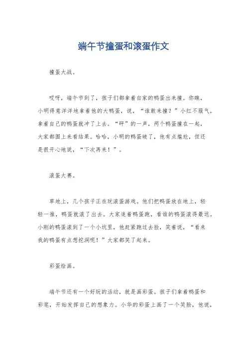 端午节撞蛋和滚蛋作文