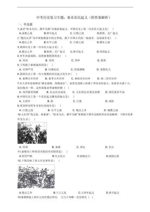 中考历史复习专题：秦末农民起义(附答案解析)