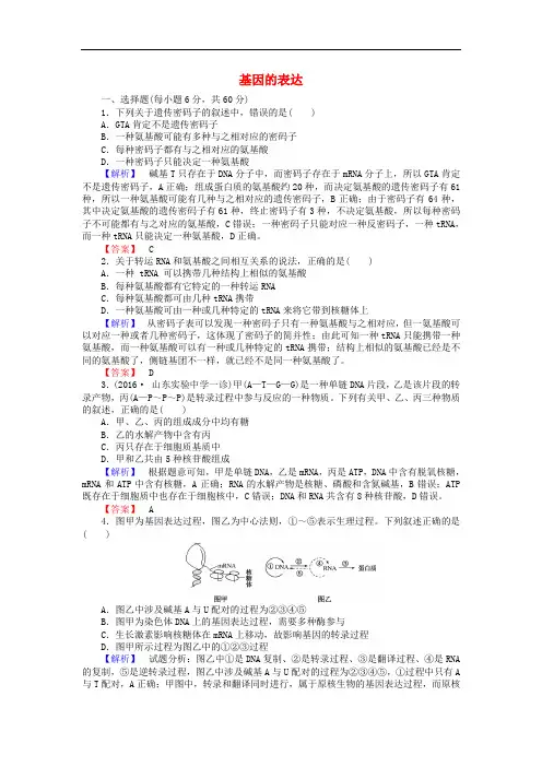 高考生物一轮复习 第4章 基因的表达课时作业 新人教版必修2
