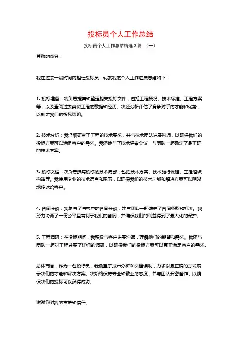投标员个人工作总结3篇