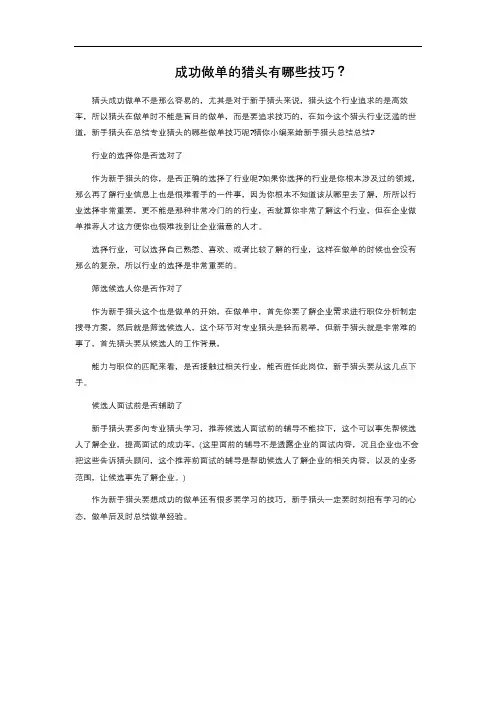 成功做单的猎头有哪些技巧？