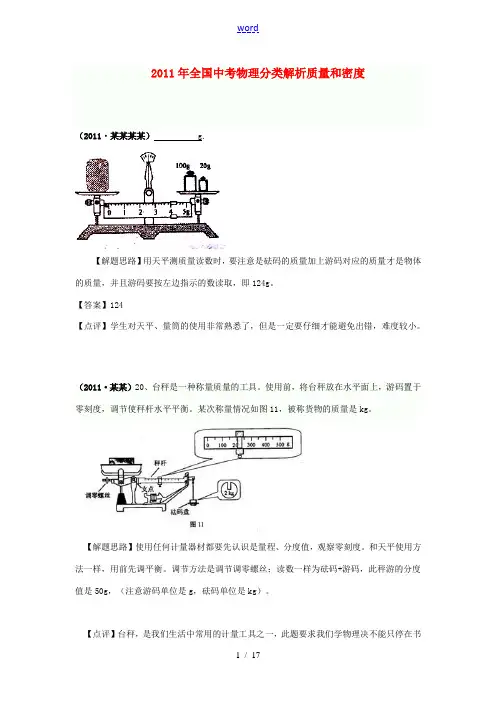 (备战2012)2011年全国中考物理分类解析 质量和密度