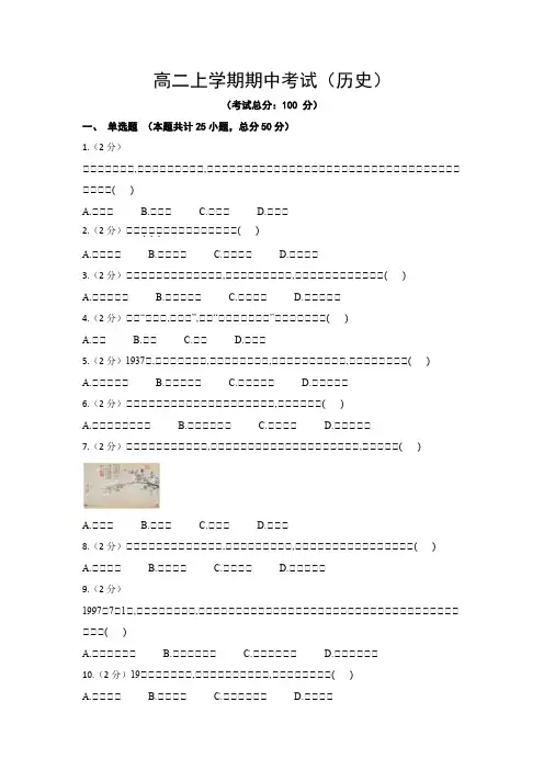 高二上学期期中考试(历史)试题含答案