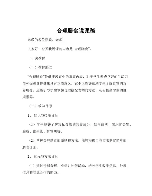 合理膳食说课稿