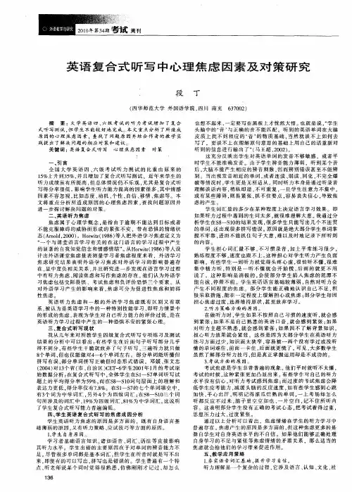 英语复合式听写中心理焦虑因素及对策研究