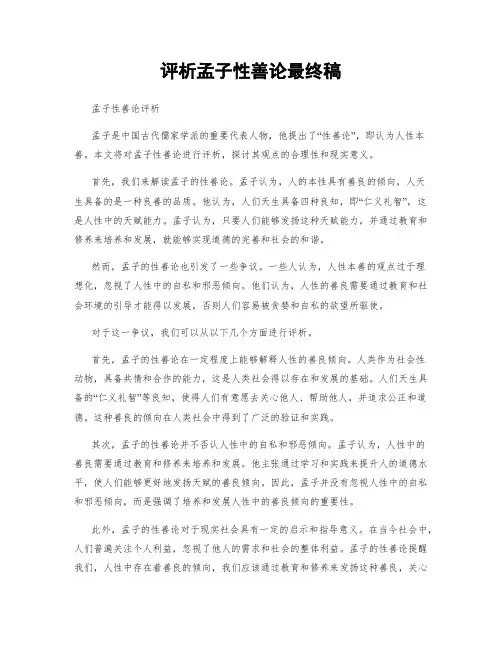 评析孟子性善论最终稿